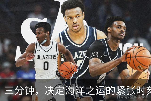 三分钟，决定海洋之运的紧张时刻