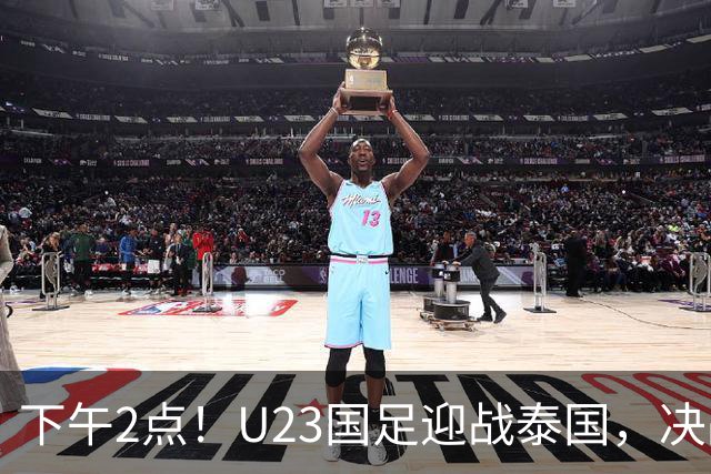 下午2点！U23国足迎战泰国，决战生死时刻！