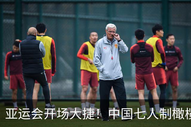 亚运会开场大捷！中国七人制橄榄球队连战连胜