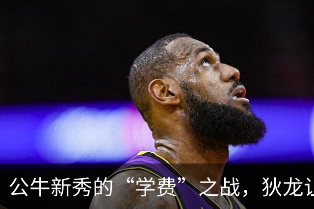 公牛新秀的“学费”之战，狄龙让他感受了NBA的真相