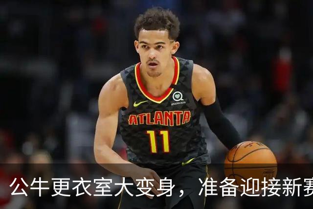 公牛更衣室大变身，准备迎接新赛季的狂欢！