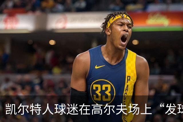 凯尔特人球迷在高尔夫场上“发球”，抗议大股东挺有创意！