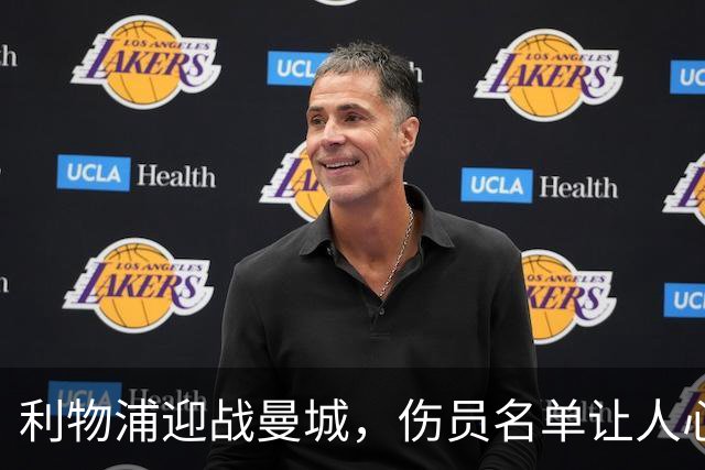 利物浦迎战曼城，伤员名单让人心疼