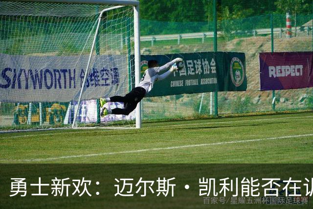 勇士新欢：迈尔斯·凯利能否在训练营里大放异彩？