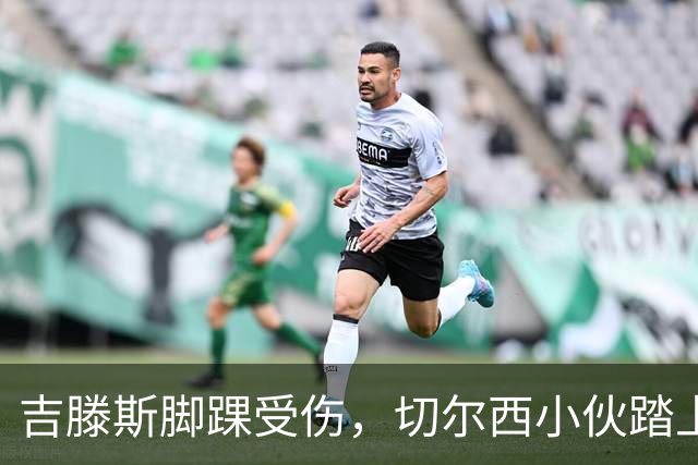 吉滕斯脚踝受伤，切尔西小伙踏上了拐杖之旅