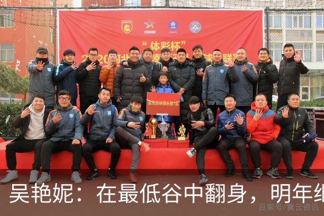 吴艳妮：在最低谷中翻身，明年继续燃起赛场激情！