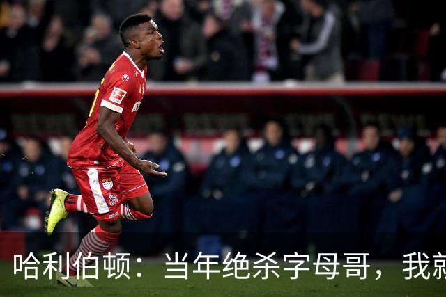 哈利伯顿：当年绝杀字母哥，我就想给他单挑个痛快