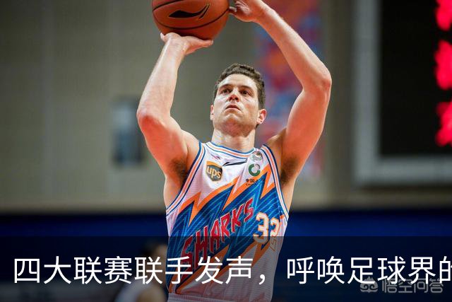 四大联赛联手发声，呼唤足球界的“治愈之道