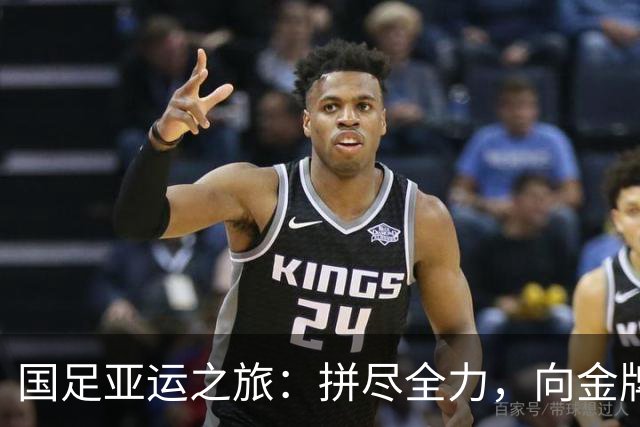 国足亚运之旅：拼尽全力，向金牌发起冲击！
