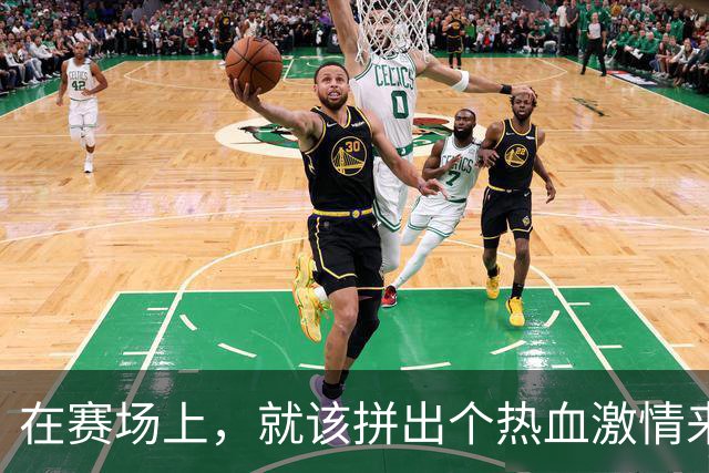 在赛场上，就该拼出个热血激情来！