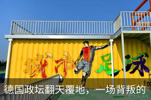 德国政坛翻天覆地，一场背叛的“意外惊喜