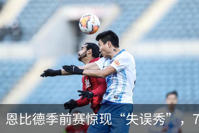 恩比德季前赛惊现“失误秀”，76人观众瞠目结舌