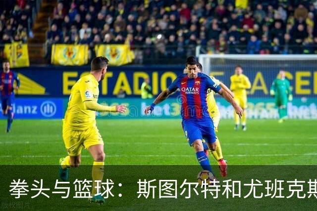 拳头与篮球：斯图尔特和尤班克斯的争斗，不如詹姆斯的那一拳！