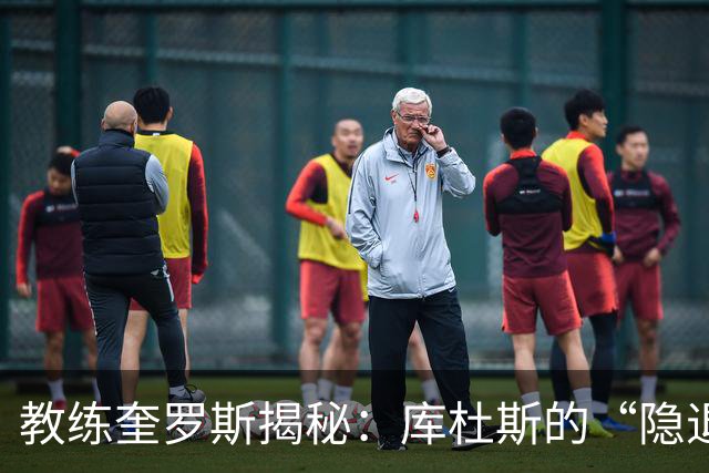 教练奎罗斯揭秘：库杜斯的“隐退”是为了更好的“复活”！