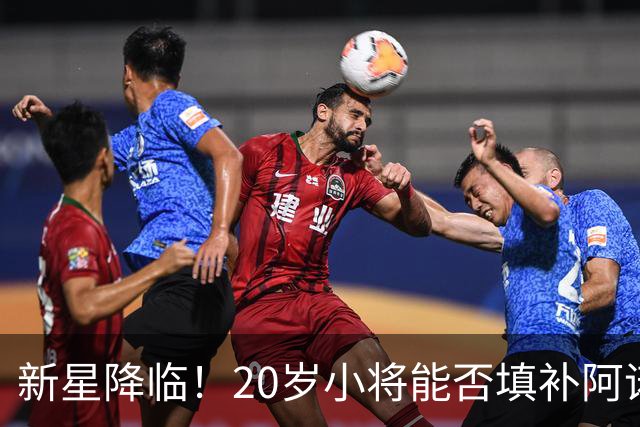 新星降临！20岁小将能否填补阿诺德的空白？