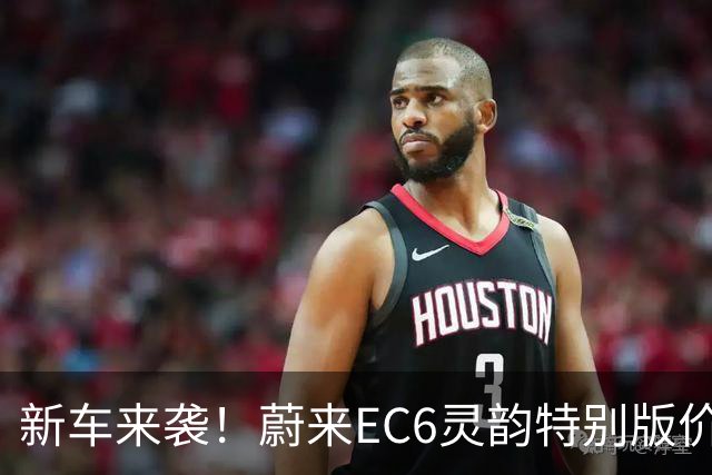 新车来袭！蔚来EC6灵韵特别版价格和亮点大揭秘