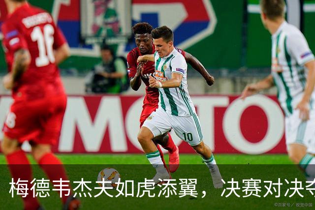 梅德韦杰夫如虎添翼，决赛对决夺得杭州站冠军！