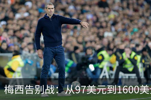 梅西告别战：从97美元到1600美元的票价大冒险
