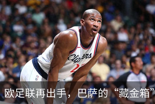 欧足联再出手，巴萨的“藏金箱”被翻了个底朝天