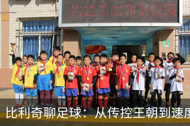 比利奇聊足球：从传控王朝到速度盛宴