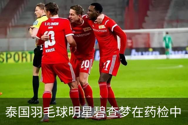 泰国羽毛球明星碧查梦在药检中“落马”，暂时被禁赛