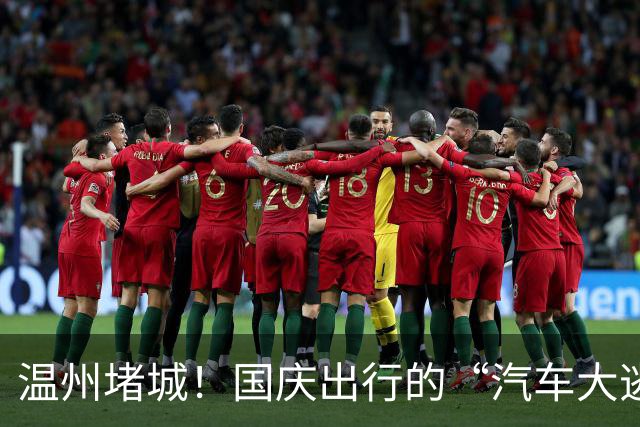 温州堵城！国庆出行的“汽车大逃亡”大揭秘