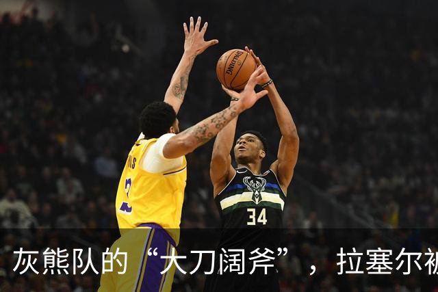 灰熊队的“大刀阔斧”，拉塞尔被砍，谁会接过接力棒？