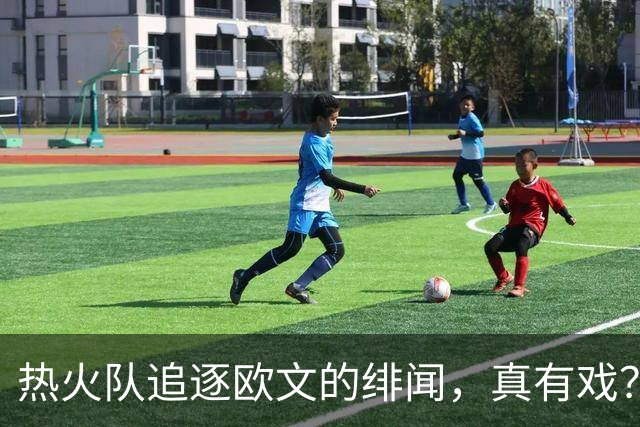 热火队追逐欧文的绯闻，真有戏？