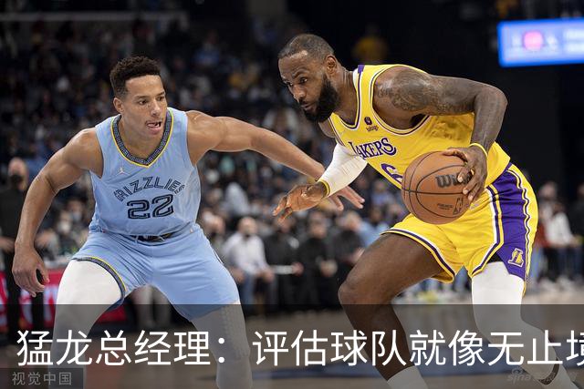 猛龙总经理：评估球队就像无止境的跑步，我们的资产还在继续挥洒！