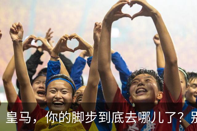 皇马，你的脚步到底去哪儿了？别再慢慢吞吞了！