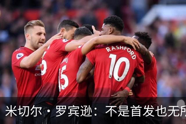 米切尔·罗宾逊：不是首发也无所谓，我只想罚球罚到天荒地老