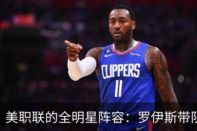 美职联的全明星阵容：罗伊斯带队，孙兴慜荣登替补王
