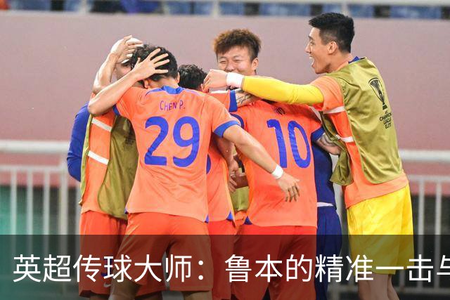 英超传球大师：鲁本的精准一击与曼城的风暴