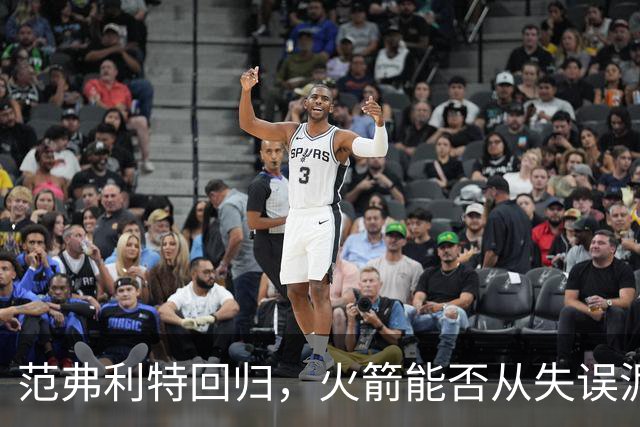 范弗利特回归，火箭能否从失误泥潭中挣脱？