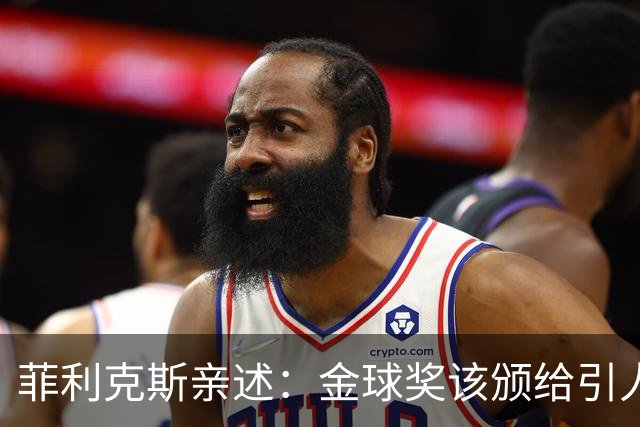 菲利克斯亲述：金球奖该颁给引人入胜的亚马尔！