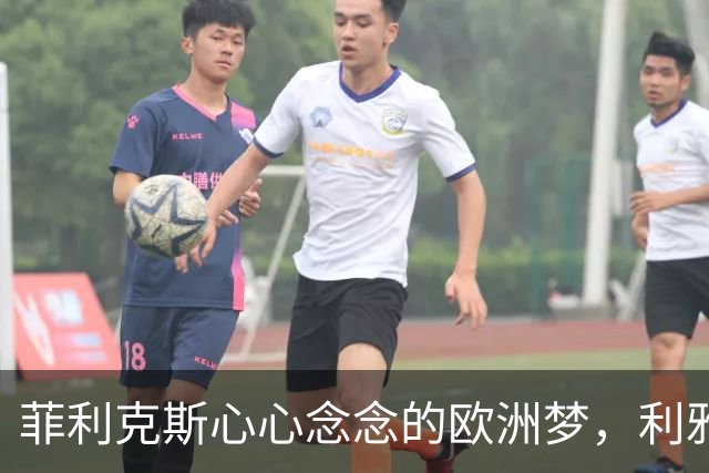 菲利克斯心心念念的欧洲梦，利雅得胜利却在一旁吵闹