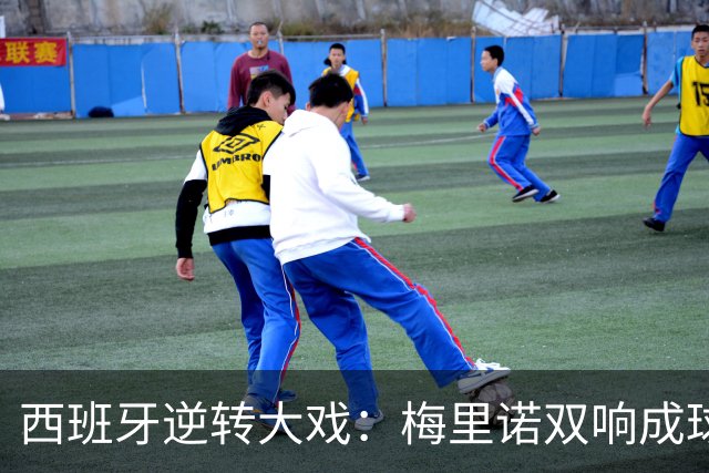 西班牙逆转大戏：梅里诺双响成球场英雄，克罗地亚沦为背景