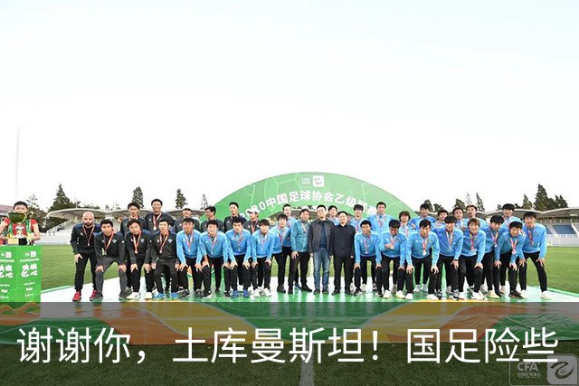 谢谢你，土库曼斯坦！国足险些“开门黑”，却遇上了马尔代夫