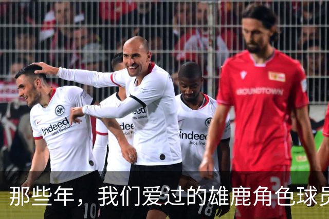 那些年，我们爱过的雄鹿角色球员们