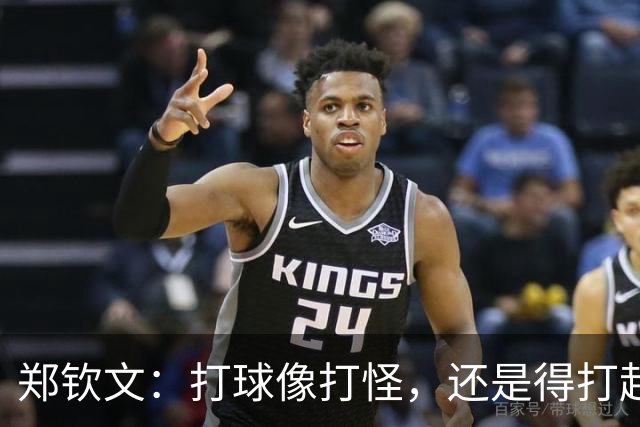 郑钦文：打球像打怪，还是得打起精神来！