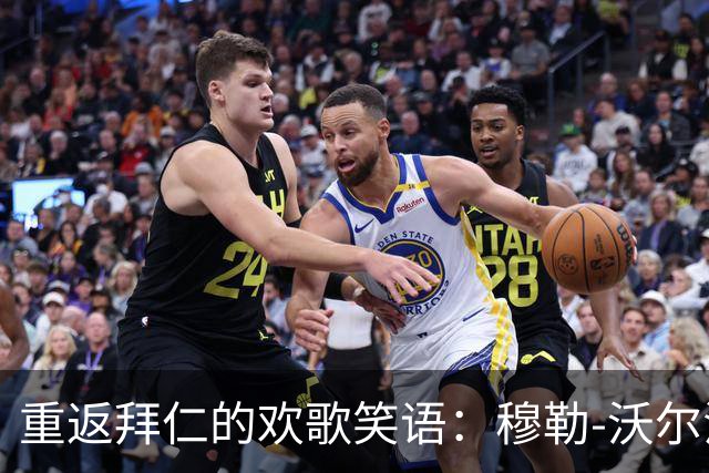 重返拜仁的欢歌笑语：穆勒-沃尔法特的心路历程