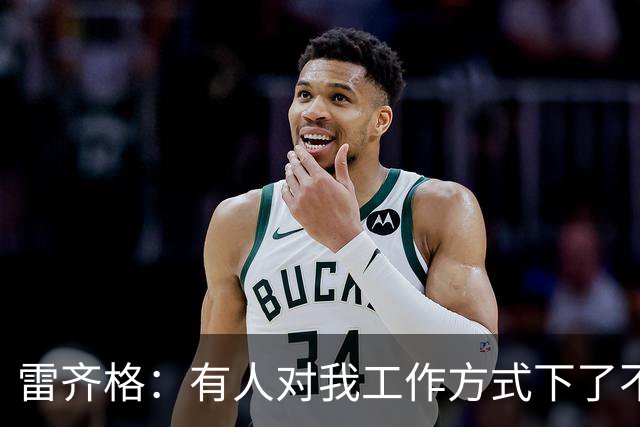 雷齐格：有人对我\"工作方式\"下了不靠谱的评论