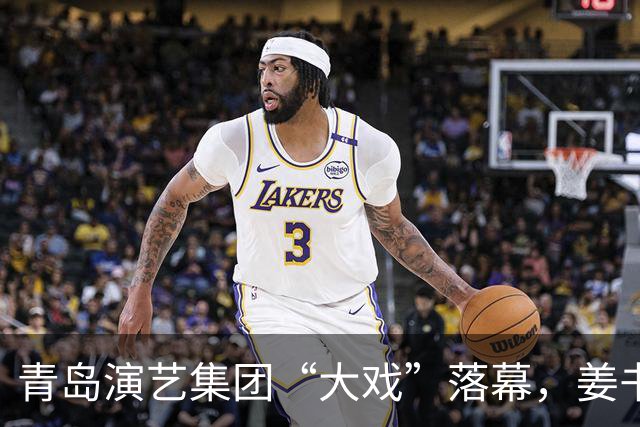 青岛演艺集团“大戏”落幕，姜书记被“双开”上演反转剧