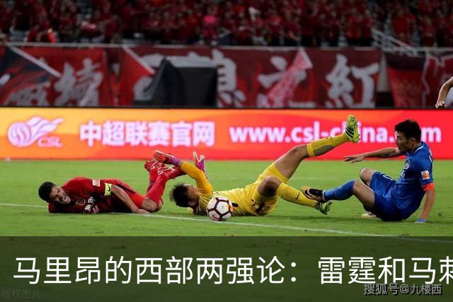 马里昂的西部两强论：雷霆和马刺，谁能笑到最后？