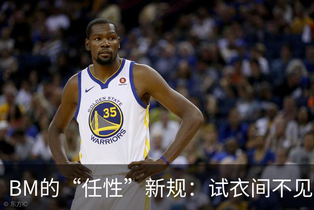 BM的“任性”新规：试衣间不见了，退款方式也变了！
